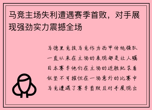 马竞主场失利遭遇赛季首败，对手展现强劲实力震撼全场
