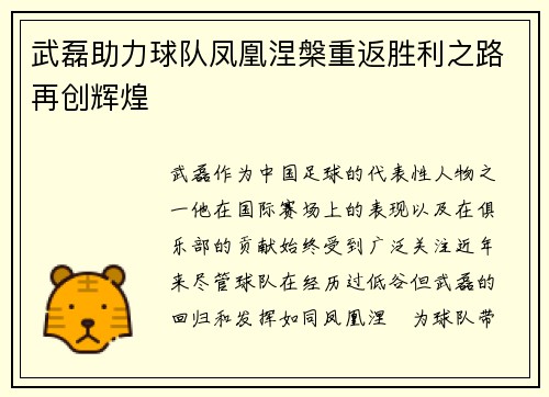 武磊助力球队凤凰涅槃重返胜利之路再创辉煌
