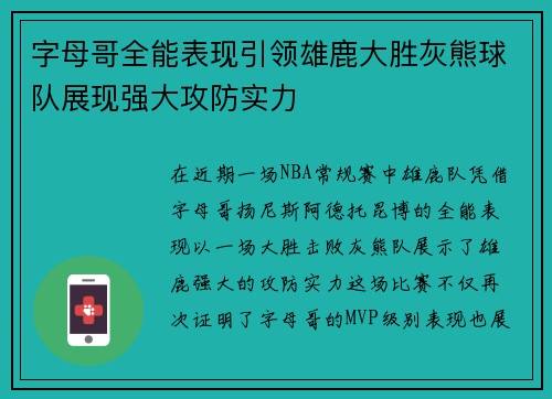 字母哥全能表现引领雄鹿大胜灰熊球队展现强大攻防实力
