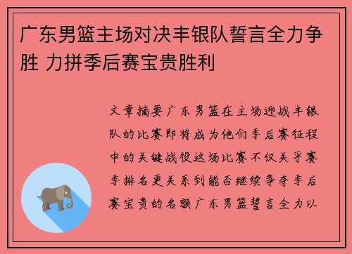 广东男篮主场对决丰银队誓言全力争胜 力拼季后赛宝贵胜利