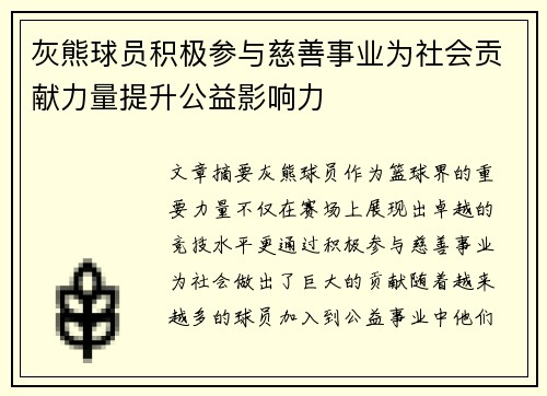 灰熊球员积极参与慈善事业为社会贡献力量提升公益影响力