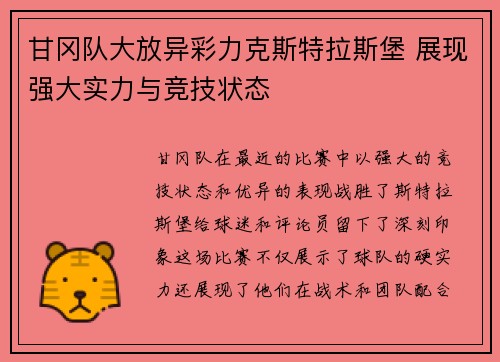 甘冈队大放异彩力克斯特拉斯堡 展现强大实力与竞技状态