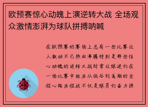 欧预赛惊心动魄上演逆转大战 全场观众激情澎湃为球队拼搏呐喊